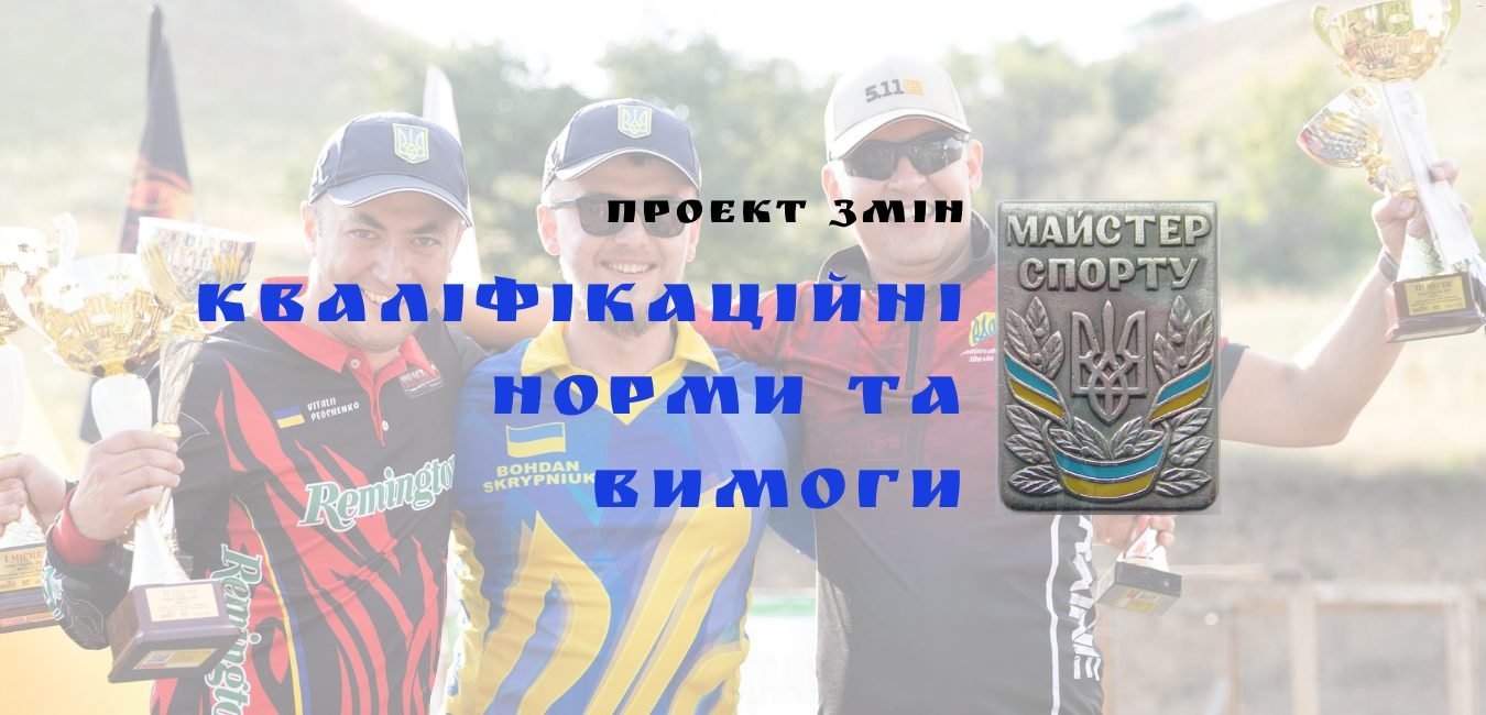 Проект змін до Кваліфікаційних норм та вимог Єдиної спортивної класифікації України